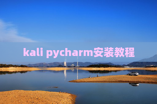 kali pycharm安装教程 kali pycharm安装教程