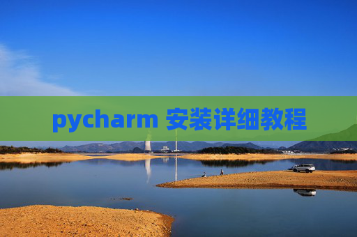 pycharm 安装详细教程