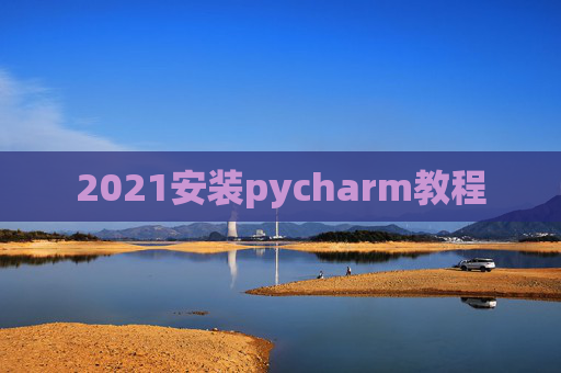 2021安装pycharm教程